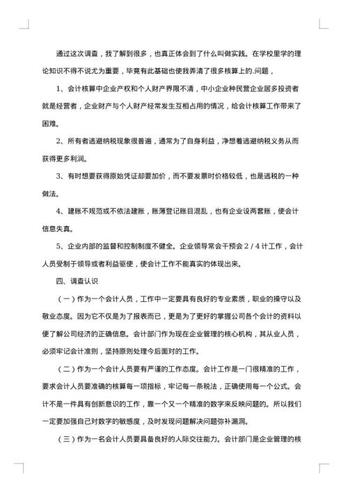 会计社会调查报告