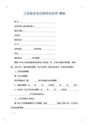 江苏省非全日制劳动合同