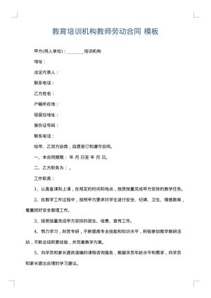 教育培训机构教师劳动合同
