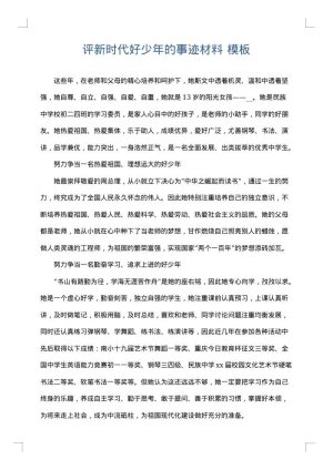 评新时代好少年的事迹材料