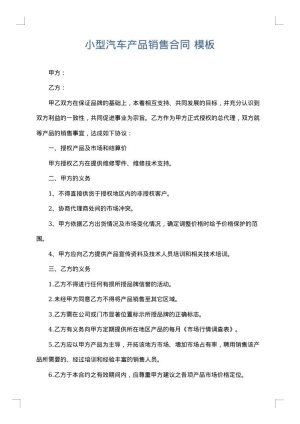 小型汽车产品销售合同
