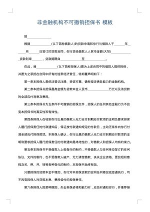 非金融机构不可撤销担保书