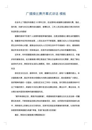 广播操比赛开幕式讲话