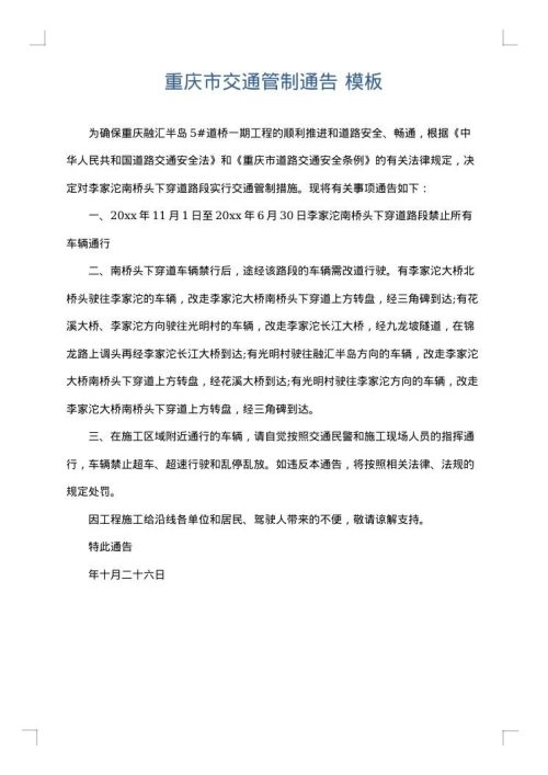 重庆市交通管制通告