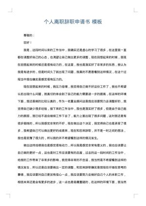 个人离职辞职申请书