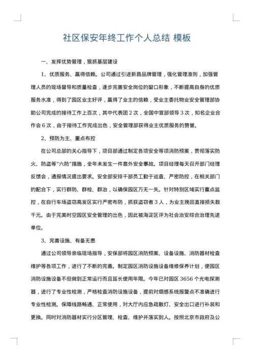 社区保安年终工作个人总结