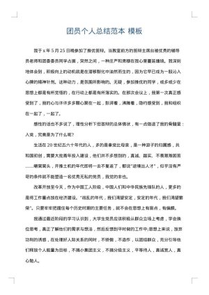 团员个人总结范本