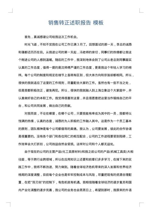 销售转正述职报告