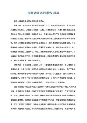 销售转正述职报告