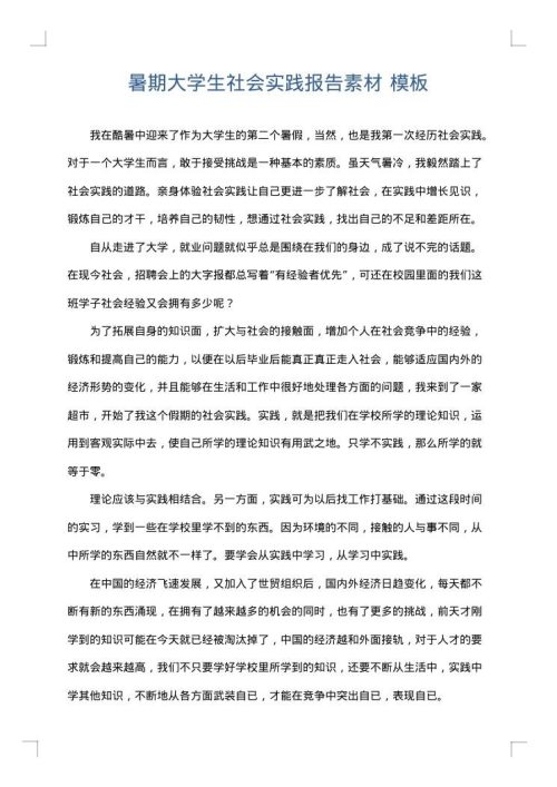 暑期大学生社会实践报告素材