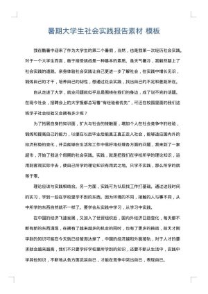 暑期大学生社会实践报告素材