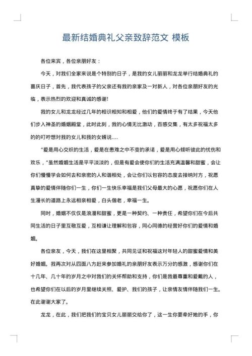 最新结婚典礼父亲致辞范文