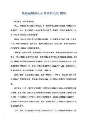 最新结婚典礼父亲致辞范文