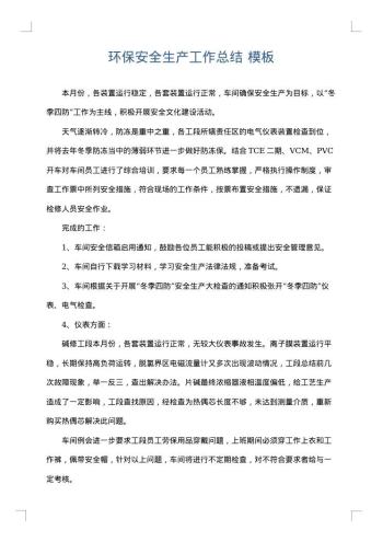 环保安全生产工作总结