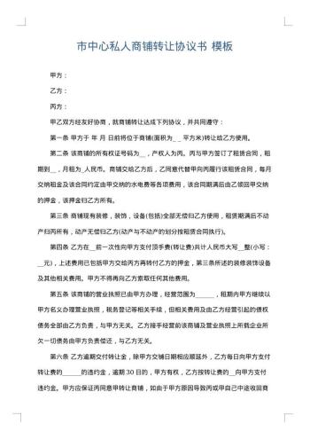 市中心私人商铺转让协议书