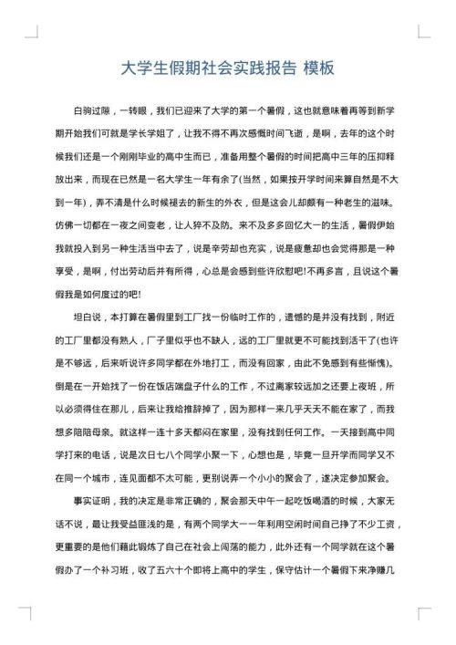 大学生假期社会实践报告