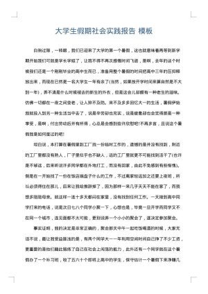 大学生假期社会实践报告