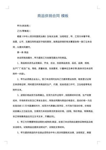 商品供销合同