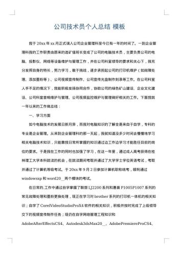 公司技术员个人总结