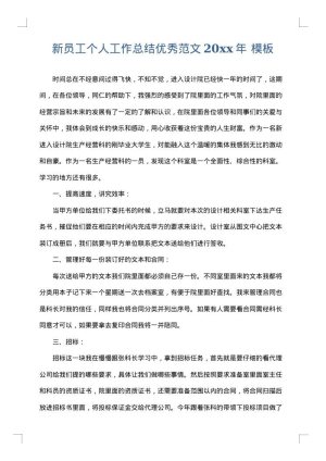 新员工个人工作总结优秀范文2025年