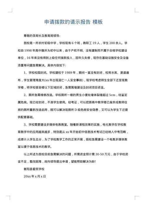 申请拨款的请示报告