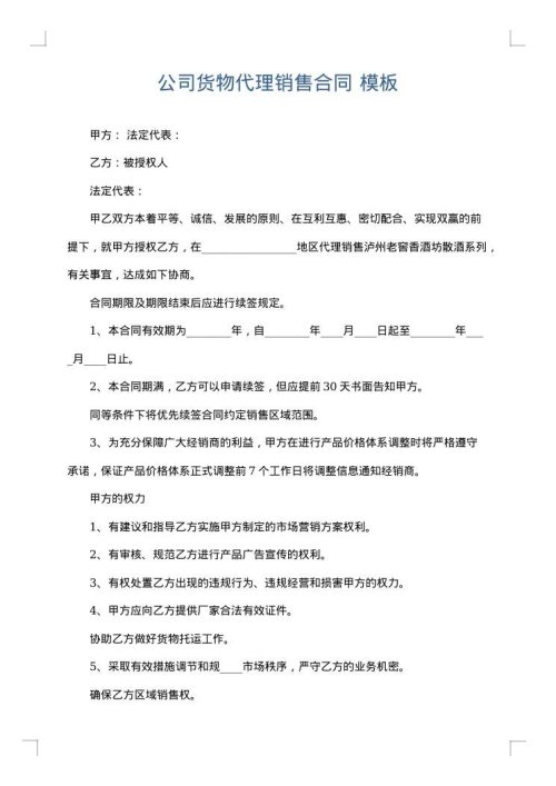 公司货物代理销售合同