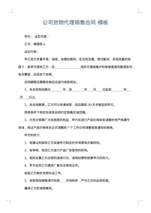 公司货物代理销售合同