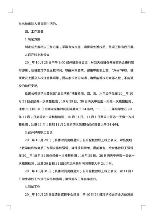 小学班级恢复线下教学工作方案