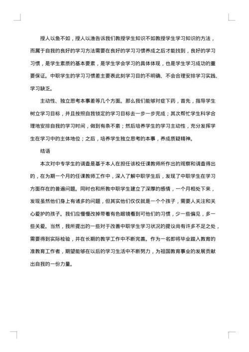 教育实习调查报告