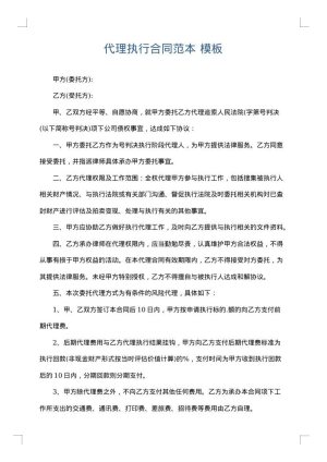 代理执行合同范本