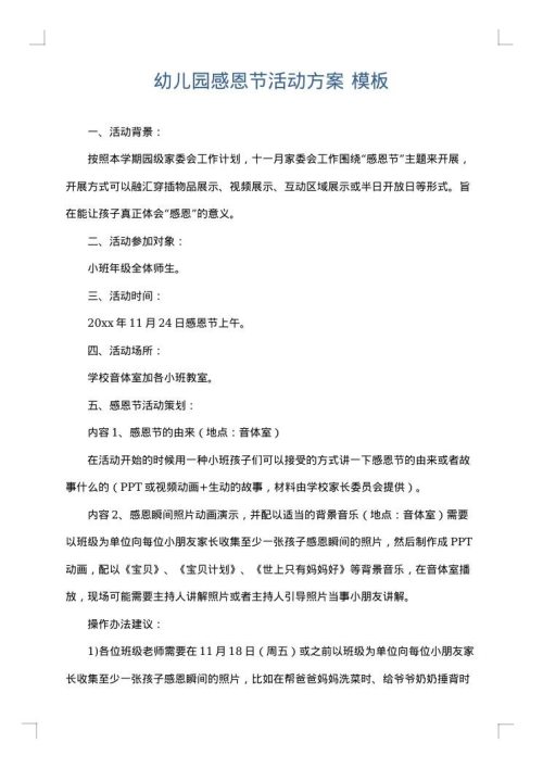 幼儿园感恩节活动方案