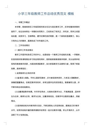 小学三年级教师工作总结优秀范文