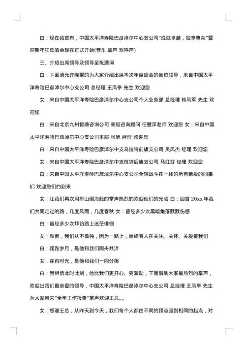 保险公司年会主持词开头及结尾