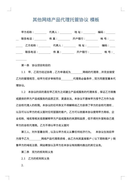 其他网络产品代理托管协议