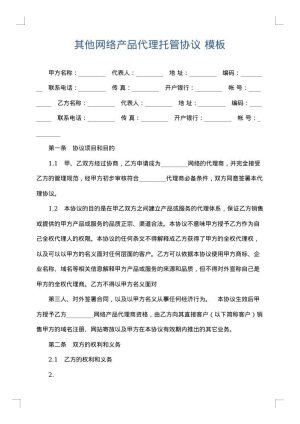 其他网络产品代理托管协议