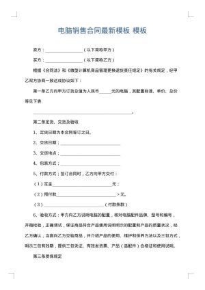 电脑销售合同最新模板