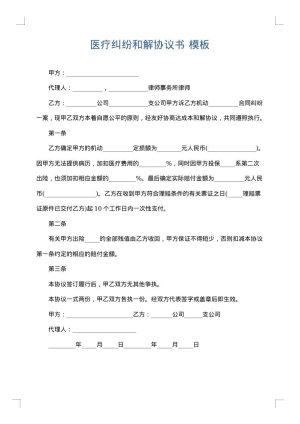 医疗纠纷和解协议书