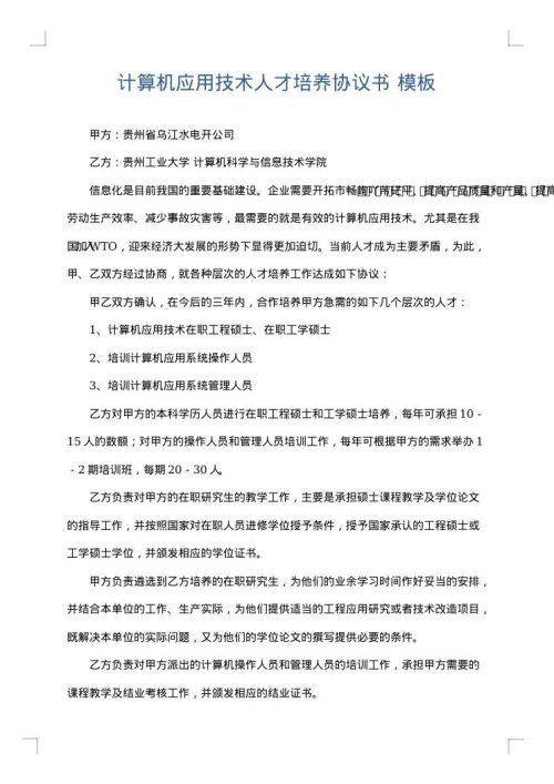 计算机应用技术人才培养协议书