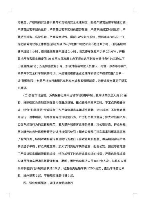 春运安全工作总结