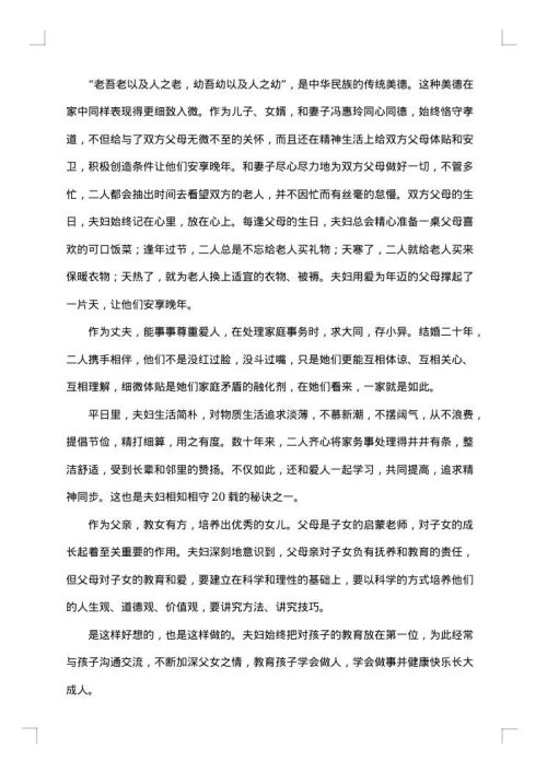 农村最美幸福家庭事迹材料范文