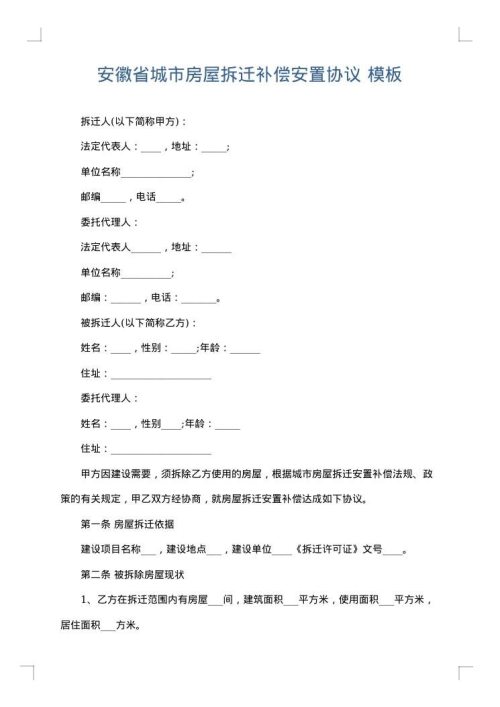 安徽省城市房屋拆迁补偿安置协议