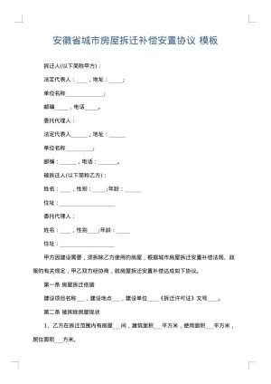 安徽省城市房屋拆迁补偿安置协议