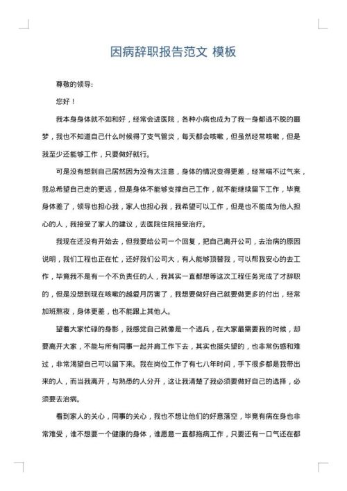 因病辞职报告范文