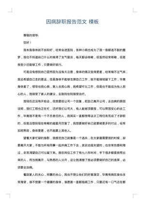 因病辞职报告范文