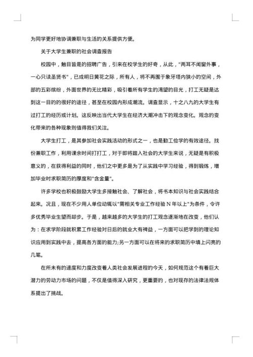 关于兼职的社会调查报告