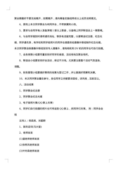 同学聚会策划方案参考示例