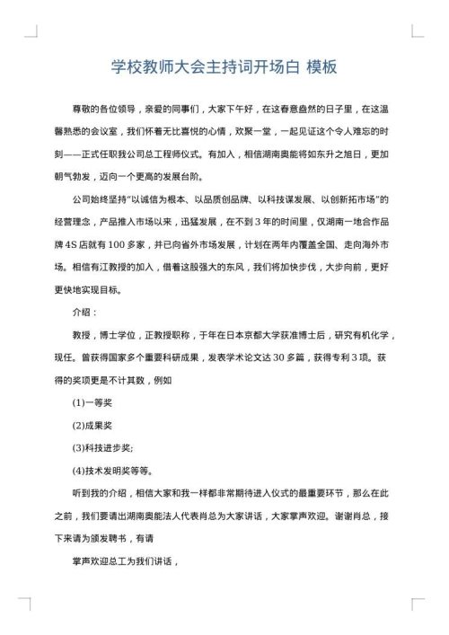 学校教师大会主持词开场白