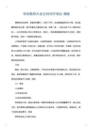 学校教师大会主持词开场白