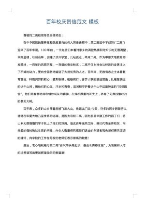 百年校庆贺信范文