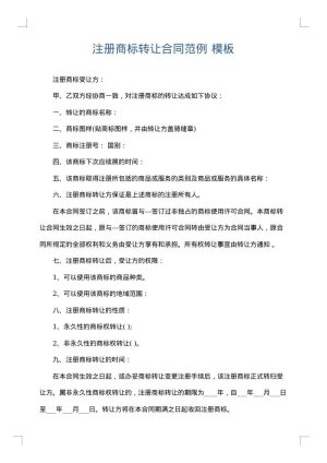 注册商标转让合同范例